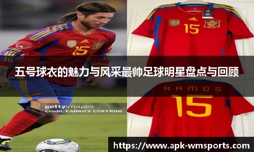 五号球衣的魅力与风采最帅足球明星盘点与回顾